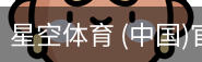 星空体育